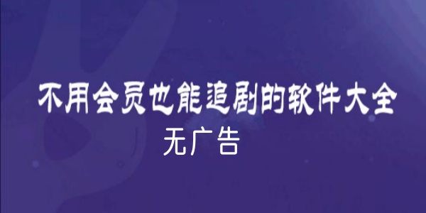 不用vip看剧的软件合集