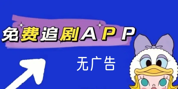 免费追剧神器app推荐无广告合集
