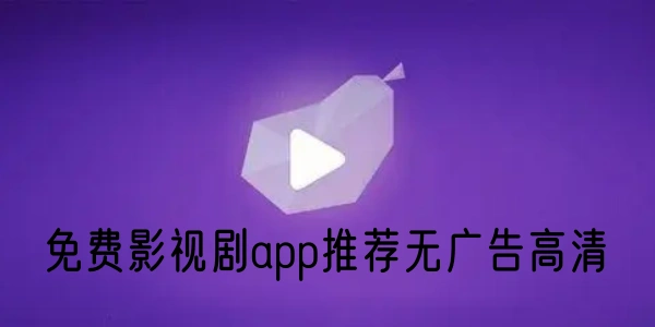 免费影视剧app推荐无广告合集