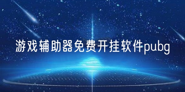 游戏辅助器免费开挂软件合集