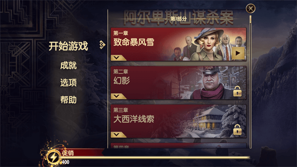 阿尔卑斯山谋杀案破解版