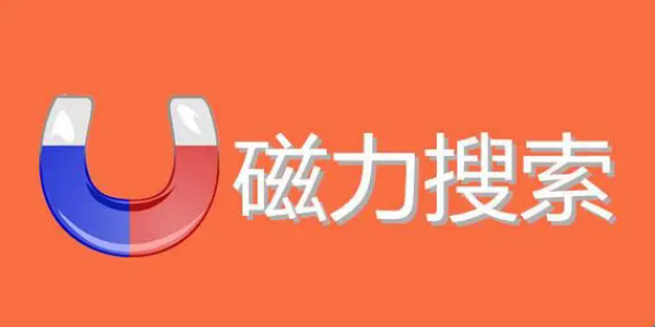 最好用的磁力搜索器