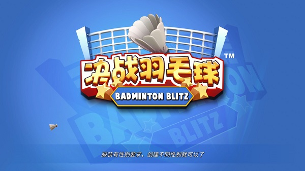 决战羽毛球