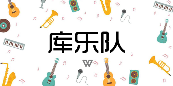 库乐队软件大全