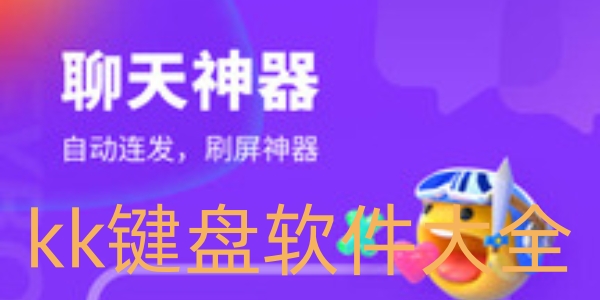 kk键盘软件合集