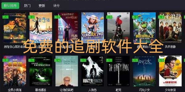 免费的追剧软件大全