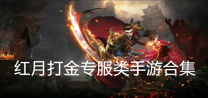 红月打金专服类手游合集