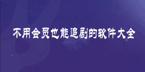 不需要会员的追剧软件推荐