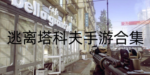 逃离塔科夫手游合集