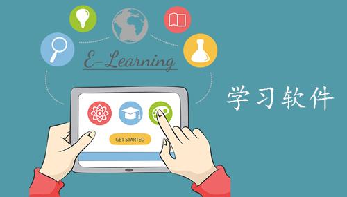 学习知识软件排行榜