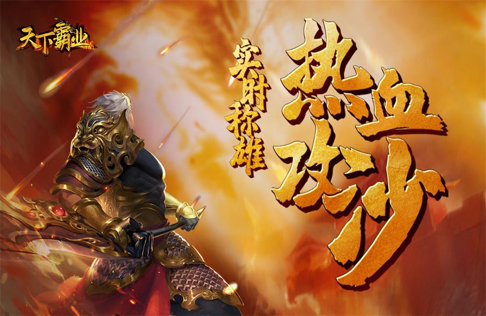天下霸业手游