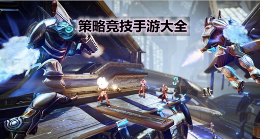 策略竞技手游