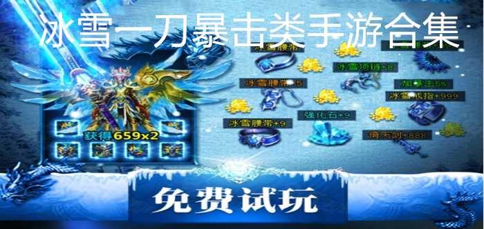 冰雪一刀暴击类手游合集
