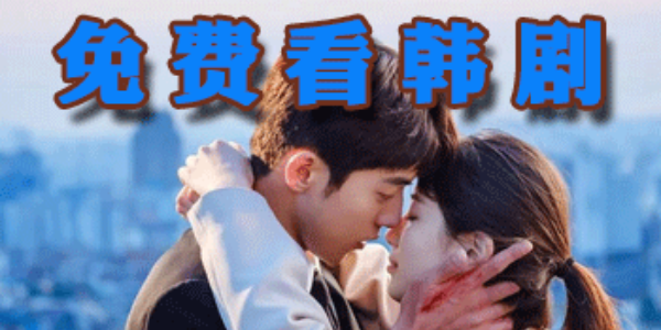 免费追韩剧最全的软件大全