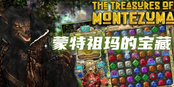 蒙特祖玛的宝藏