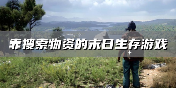 靠搜索物资的末日生存游戏