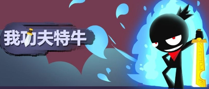 我功夫特牛破解版