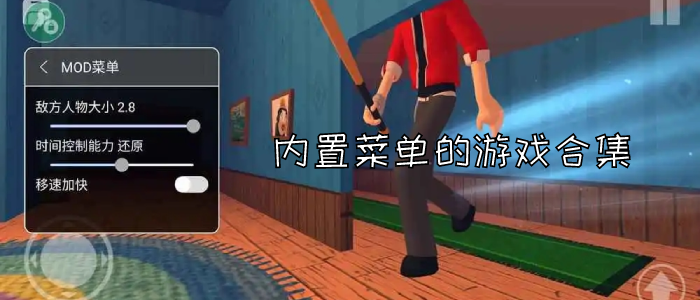 内置菜单的游戏合集
