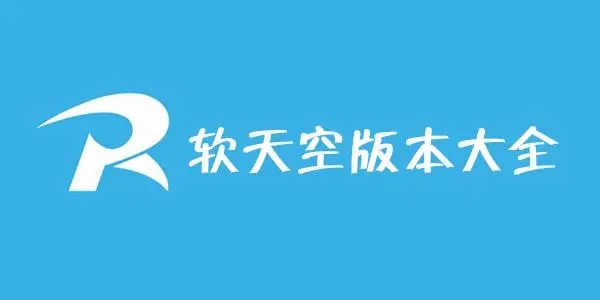 软天空合集