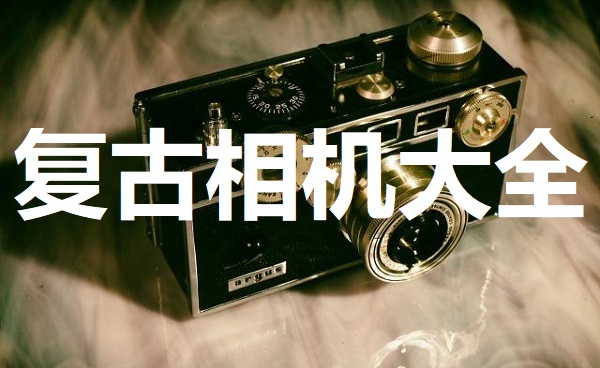 复古相机