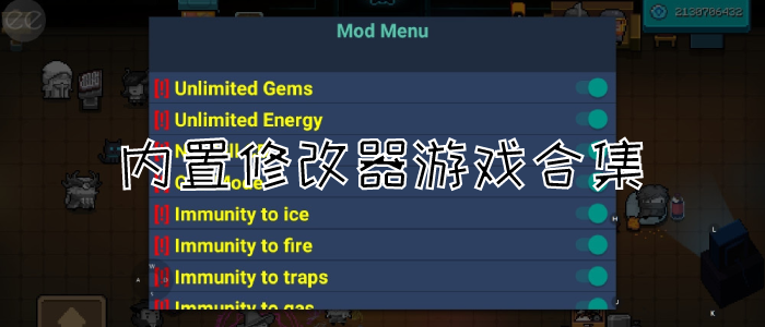 内置修改器游戏合集