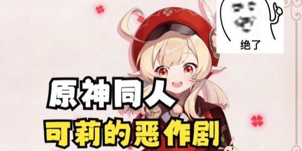 可莉的恶作剧大冒险