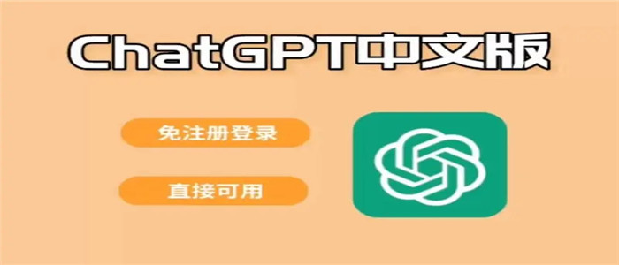 ChatGPT中文版