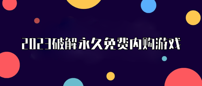 2023破解永久免费内购游戏