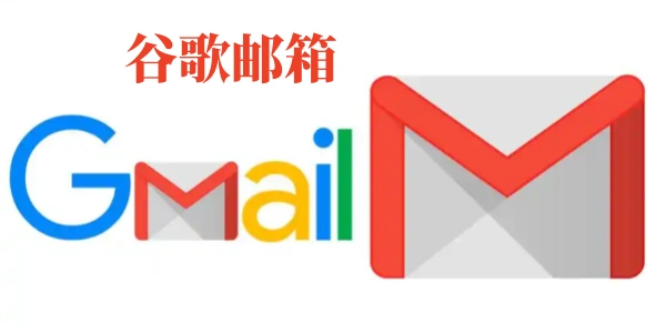 谷歌邮箱Gmail