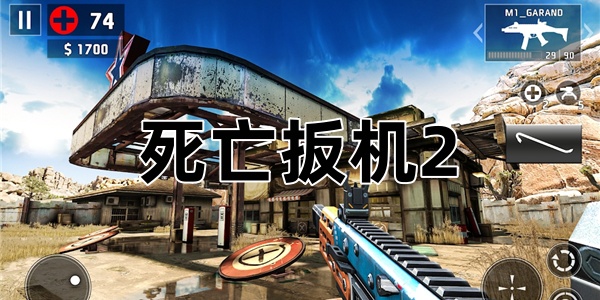 死亡扳机2
