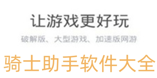骑士助手软件大全