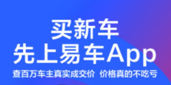 易车app软件大全