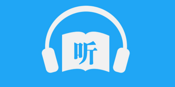最全永久免费听书软件