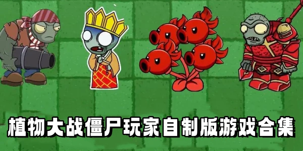 植物大战僵尸自制版合集