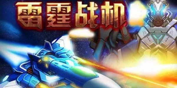 雷霆战机游戏合集