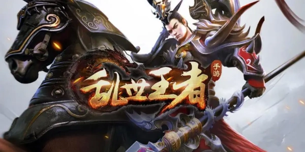 乱世王者游戏合集