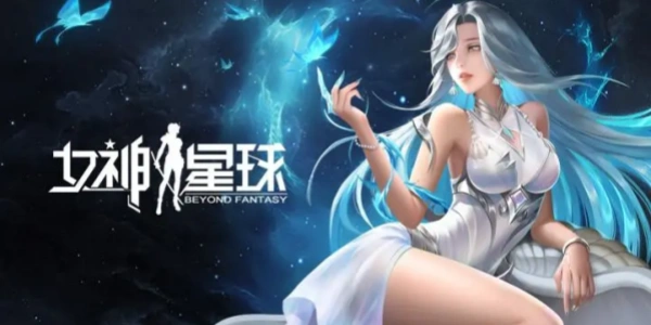 女神星球游戏合集