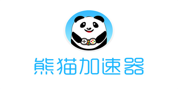 熊猫加速器版本合集