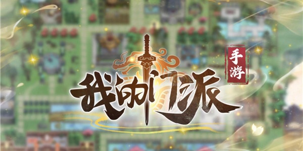 我的门派游戏合集