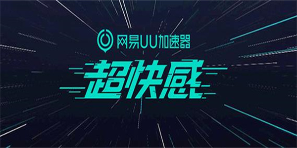 网易uu加速器版本合集