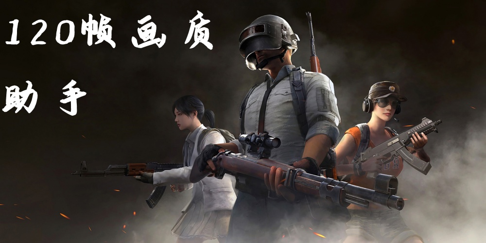 120帧画质助手版本合集
