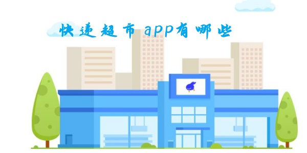 快递超市app有哪些
