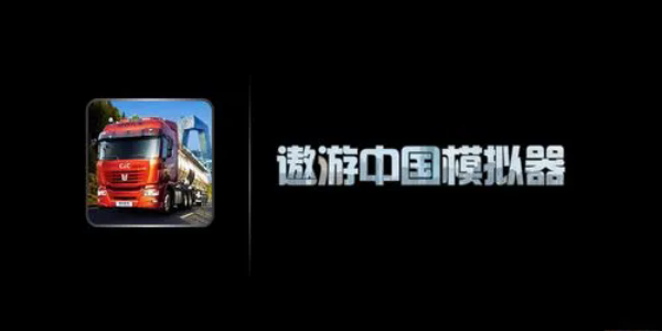 遨游中国模拟器游戏版本合集