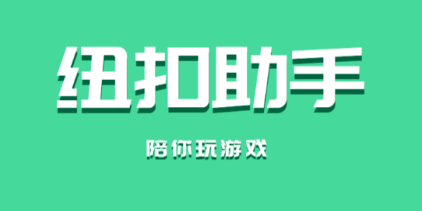 纽扣助手app版本大全