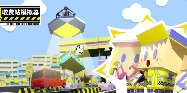收费站模拟器无限钻石版