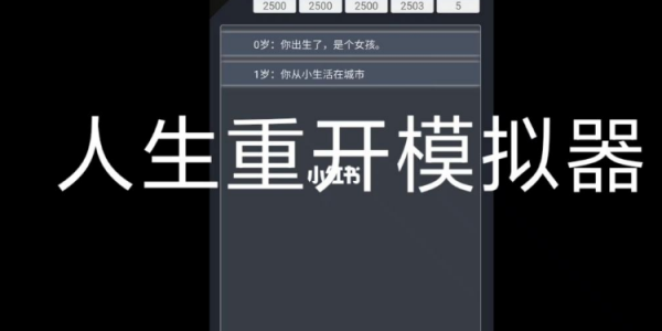 人生重开模拟器游戏版本大全