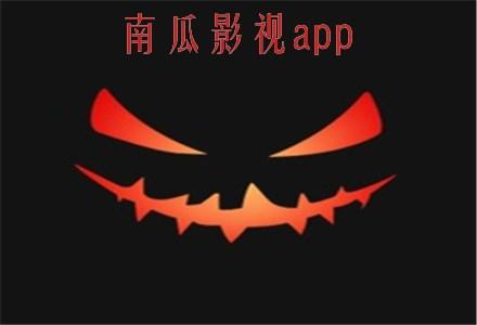 南瓜影视软件