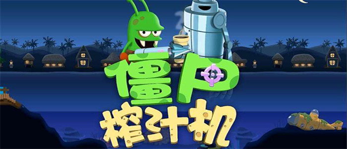 僵尸榨汁机无限金币无限钻石