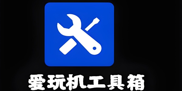 爱玩机工具箱app版本大全
