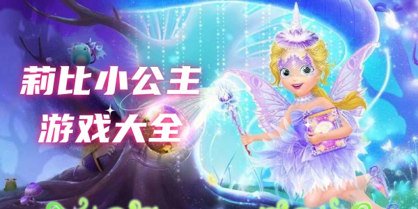 莉比小公主游戏大全
